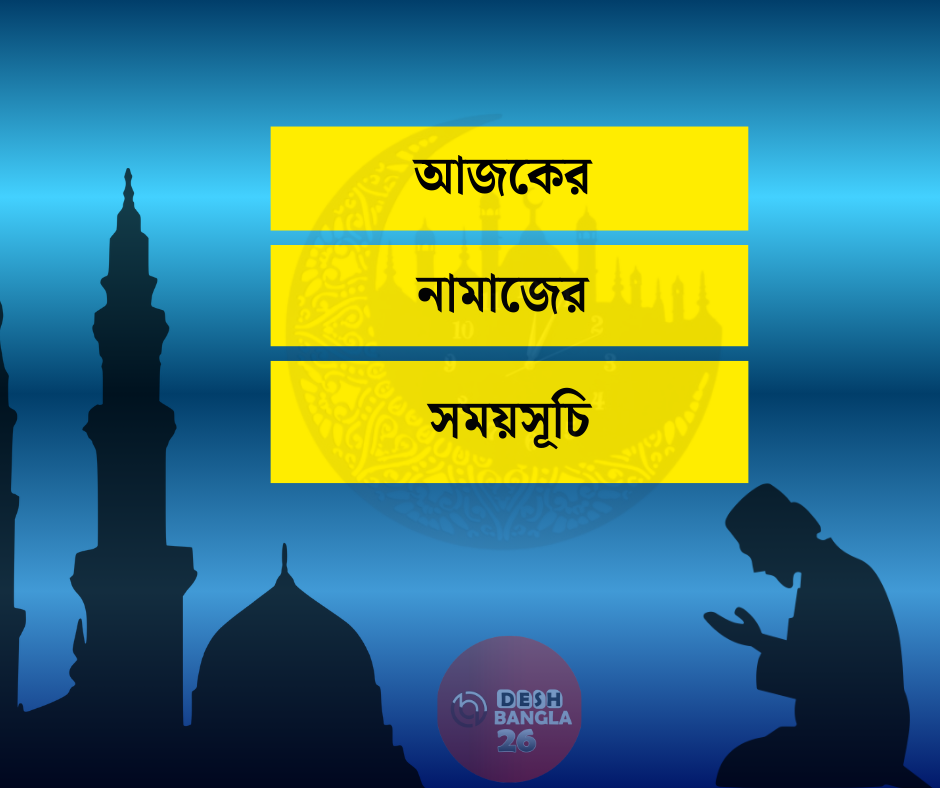 আজকের নামাজের সময়সূচি