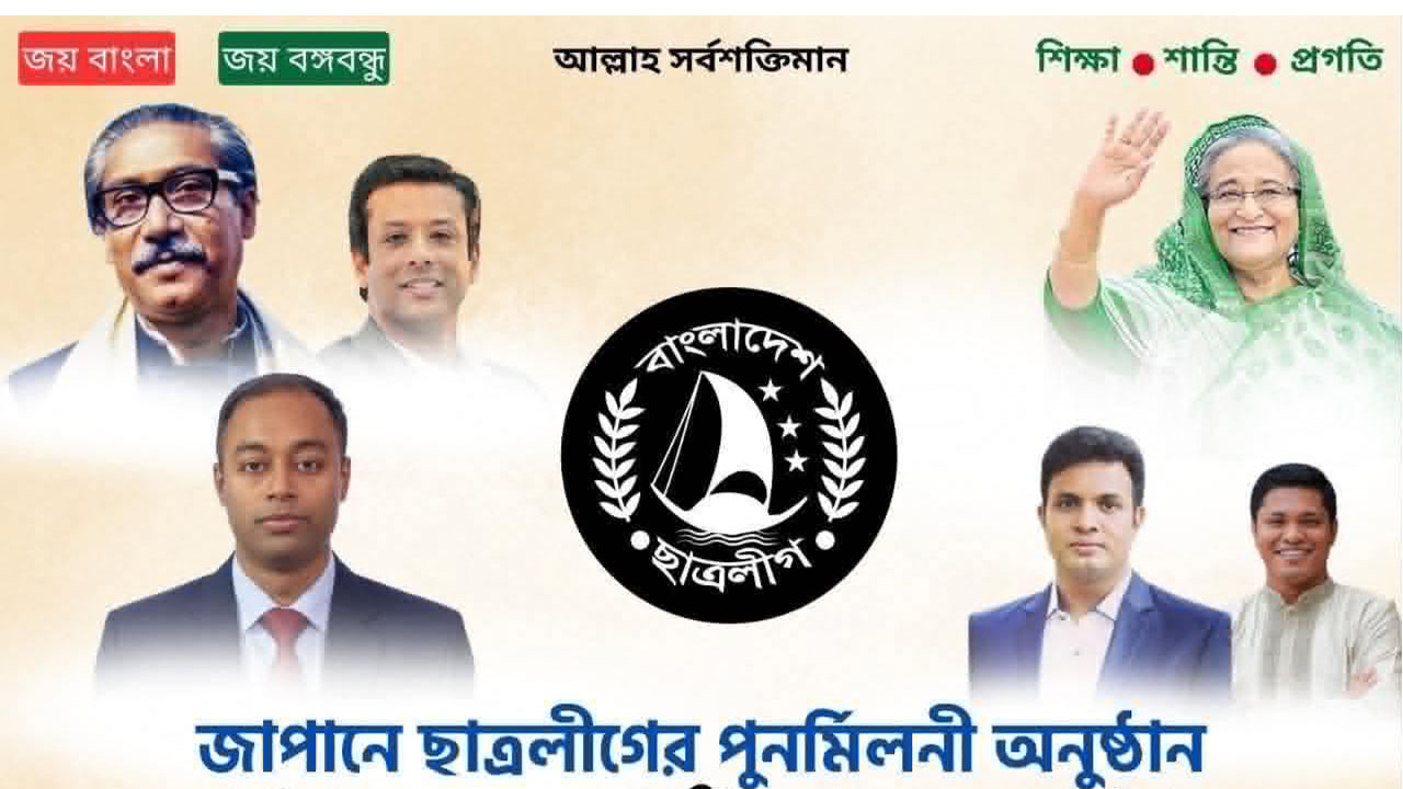 জাপানে সক্রিয় হচ্ছে ছাত্রলীগ, আয়োজন করছে পুনর্মিলনী অনুষ্ঠান